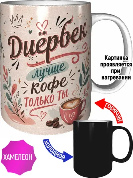 Кружка Диёрбек лучше кофе только ты - хамелеон AVPodarki