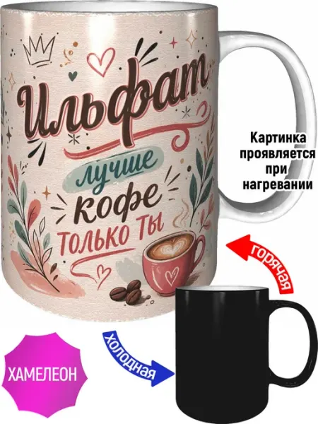 Кружка Ильфат лучше кофе только ты - хамелеон AVPodarki