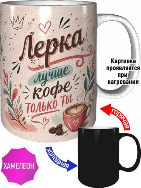 Кружка Лерка лучше кофе только ты - хамелеон AVPodarki