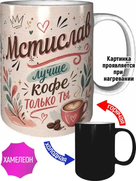 Кружка Мстислав лучше кофе только ты - хамелеон AVPodarki