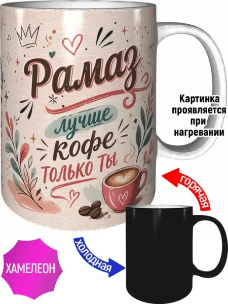 Кружка Рамаз лучше кофе только ты - хамелеон AVPodarki