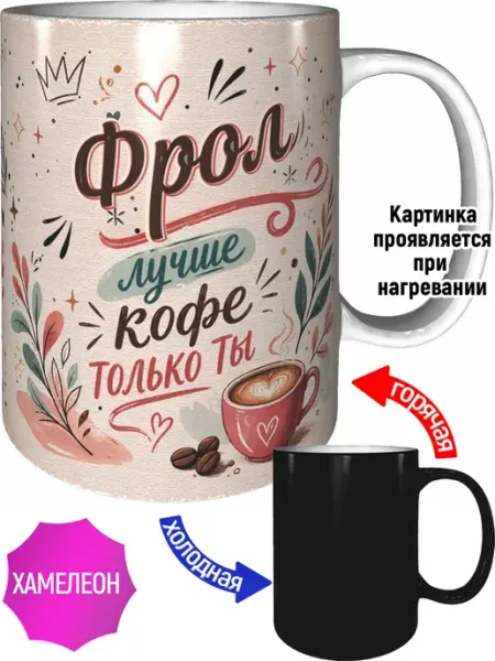 Кружка Фрол лучше кофе только ты - хамелеон AVPodarki