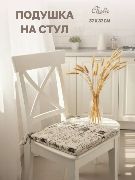 Подушка на стул "Винтажный Париж" Cherir