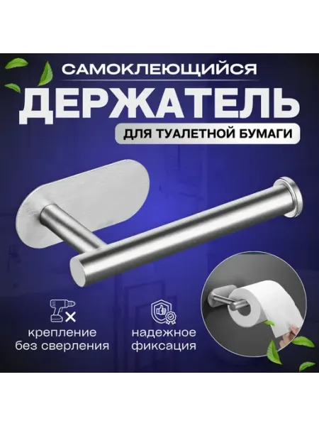 Держатель для туалетной бумаги самоклеящийся без сверления DAMKA