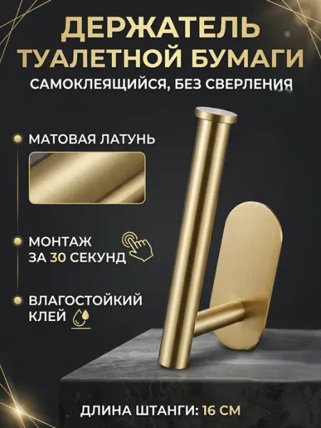 Держатель туалетной бумаги без сверления самоклеящийся Luxe_Home