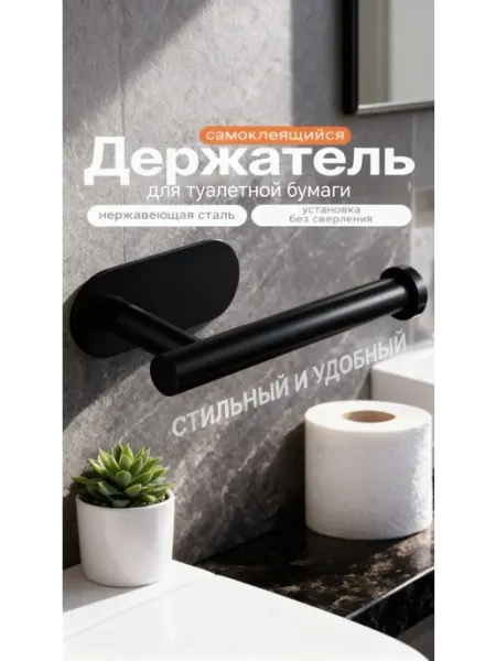 Держатель туалетной без сверления самоклеящийся чёрный Luxe_Home