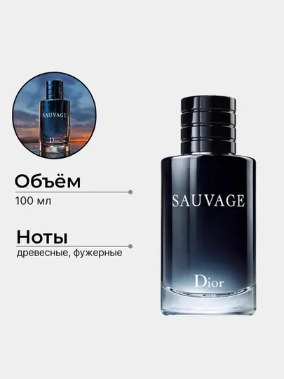 Парфюмерная вода для мужчин Dior Sauvage, 100 мл