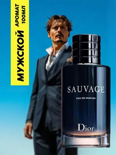 Мужская парфюмерная вода Dior Sauvage, 100 мл, насыщенный аромат