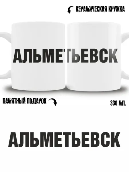Кружка сувенир в подарок город Альметьевск ТРЕНДОФФ