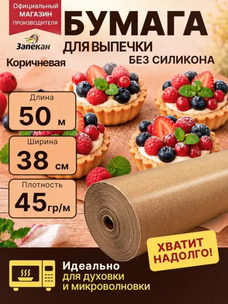 Бумага для выпечки пергаментная в рулоне без силикона Запека