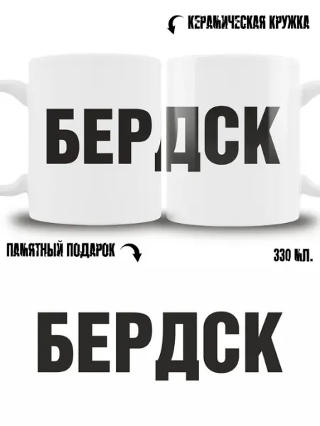 Кружка сувенир в подарок город Бердск ТРЕНДОФФ