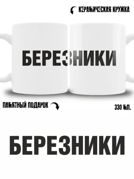 Кружка сувенир в подарок город Березники ТРЕНДОФФ