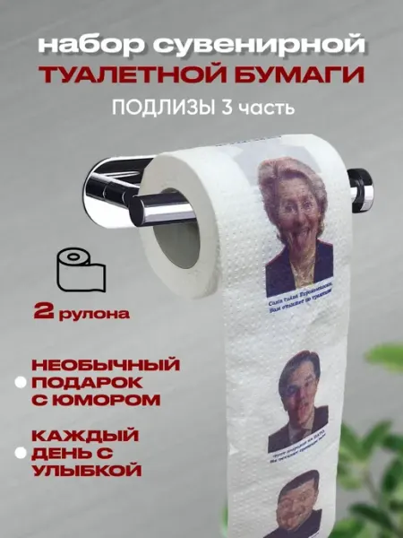 Туалетная бумага с приколом 2 штуки Сувениры Костюкова
