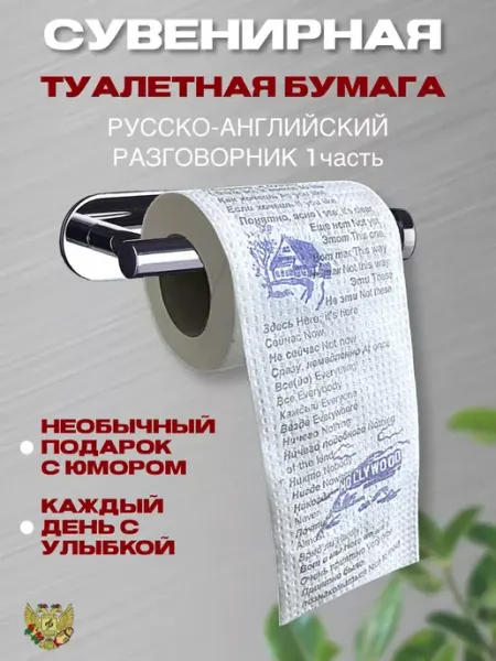 Сувенирная туалетная бумага Русско-английский разговорник Сувениры Костюкова
