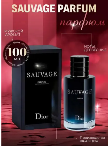 Духи стойкий Духи мужские Sauvage Dior Саваж Диор 100 мл