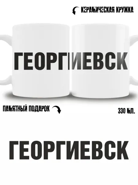 Кружка сувенир в подарок город Георгиевск ТРЕНДОФФ
