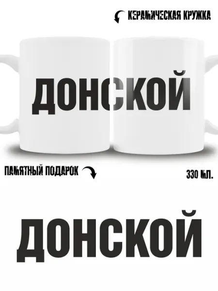 Кружка сувенир в подарок город Донской ТРЕНДОФФ