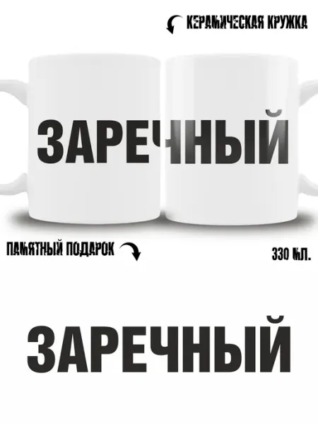 Кружка сувенир в подарок город Заречный ТРЕНДОФФ