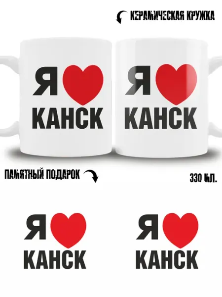 Кружка сувенир в подарок город Канск ТРЕНДОФФ