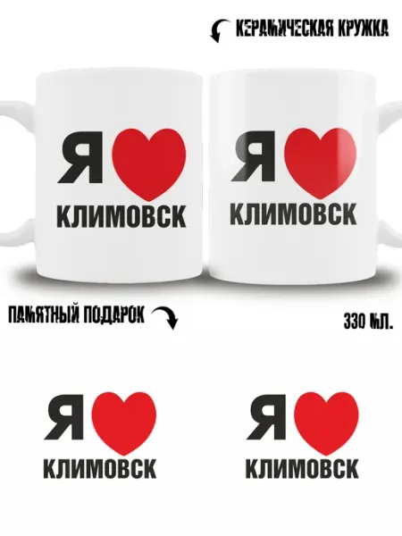 Кружка сувенир в подарок город Климовск ТРЕНДОФФ