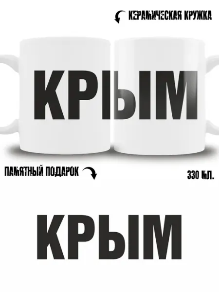 Кружка сувенир в подарок город Крым ТРЕНДОФФ