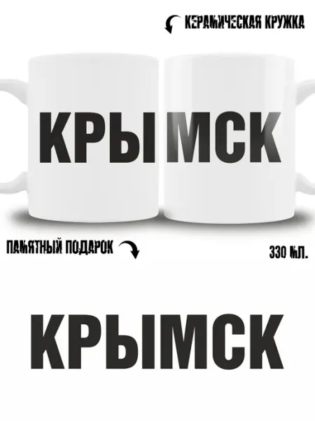 Кружка сувенир в подарок город Крымск ТРЕНДОФФ