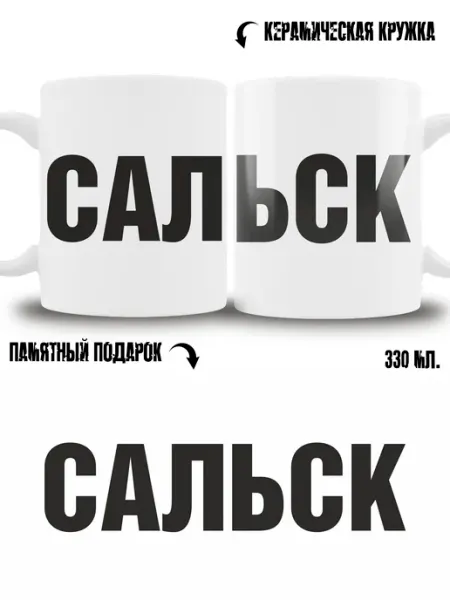 Кружка сувенир в подарок город Сальск ТРЕНДОФФ