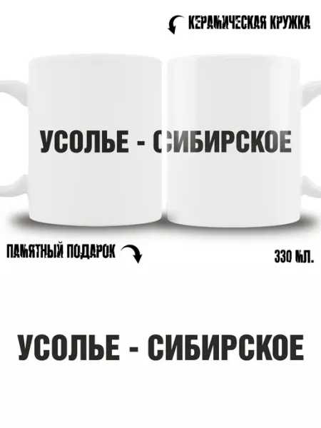 Кружка сувенир в подарок город Усолье-Сибирское ТРЕНДОФФ