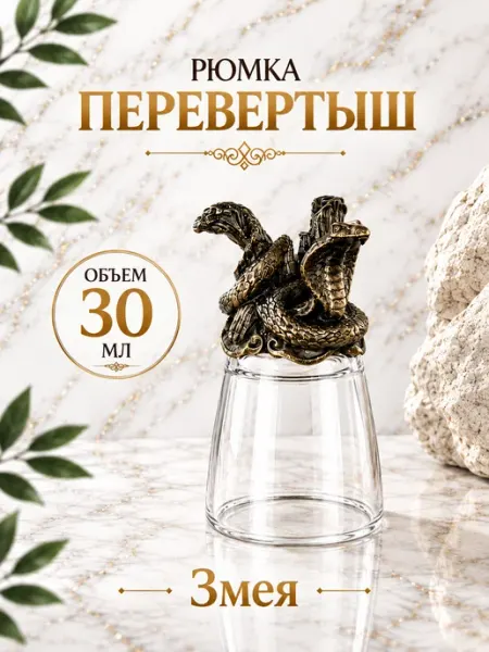 Рюмка перевертыш Змея 30мл подарочная