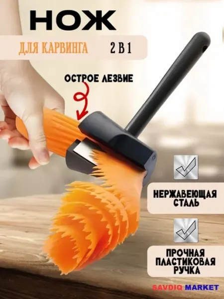 Нож спиральный для карвинга овощей и фруктов