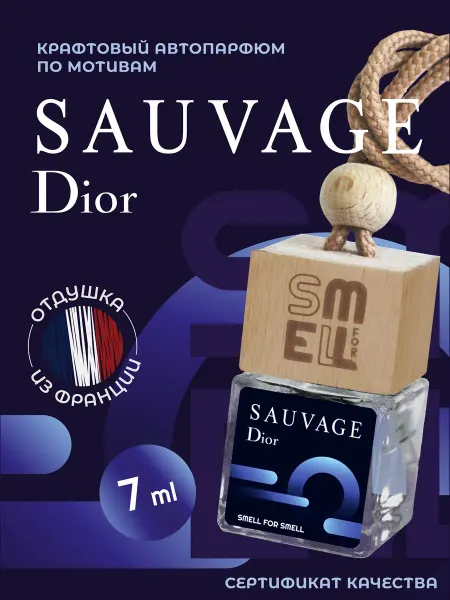 Smell for Smell Ароматизатор в машину. Автопарфюм. Sauvage Dior (m)