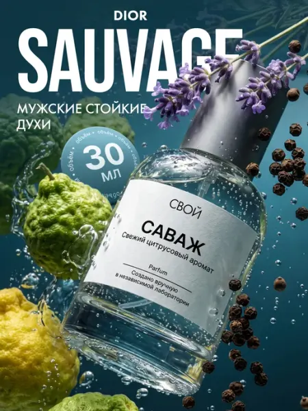 SVOJ Dior sauvage духи мужские стойкие Диор Саваж 30 мл