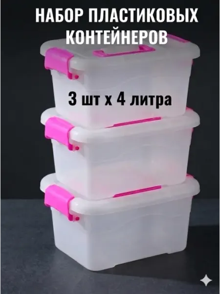 Набор пластиковых контейнеров для хранения, 3 шт