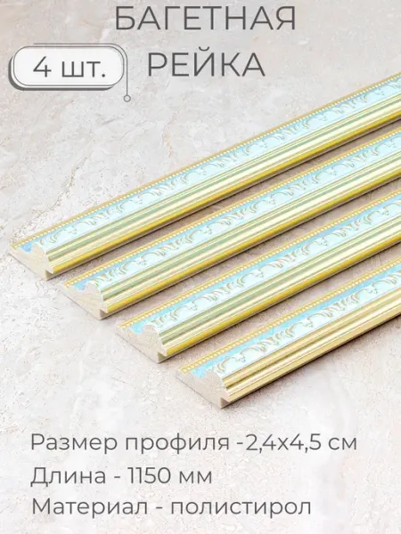 Багет пластиковый заготовка Мастер Рио, набор 4шт 1,15м, гол