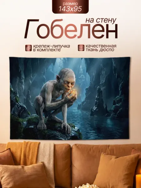 Картина гобелен постер Властелин Колец Голлум 143х95 Анимакура Даниме