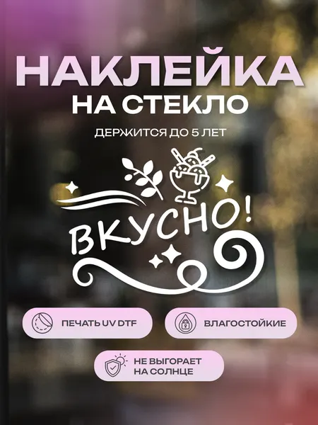 Наклейка на стекло ZEKEKS "Вкусно", 21х30 см, белая, УФ ДТФ печать