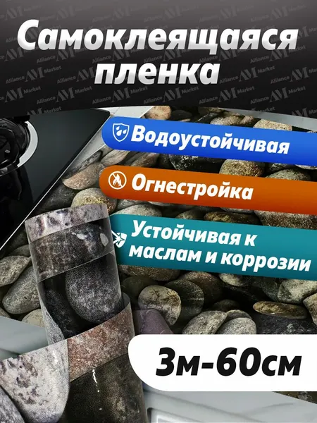 Самоклеящаяся пленка для домашнего декора, ширина 60 см, рулон 3 м/камни