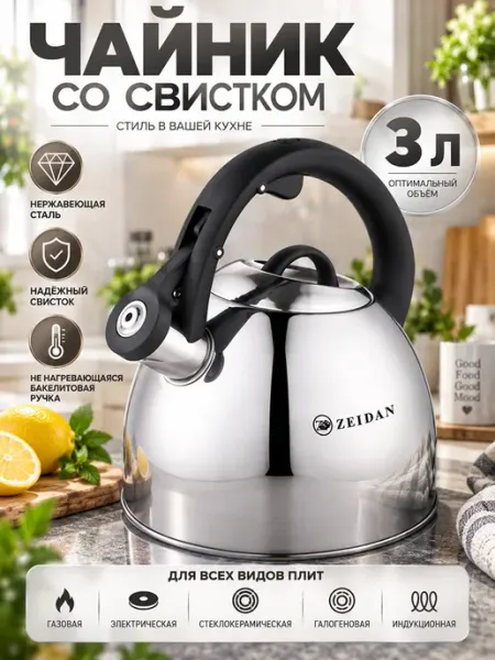 Чайник Z-4430 объем 3 литра индукция ZEIDAN