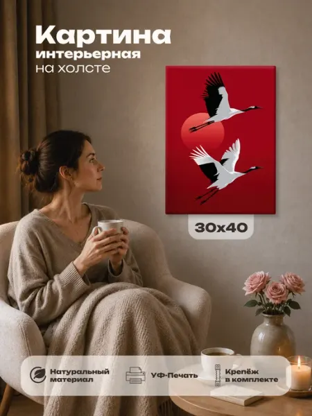 Картина Журавли 30х40 интерьерная на стену декор Розовый Гусь