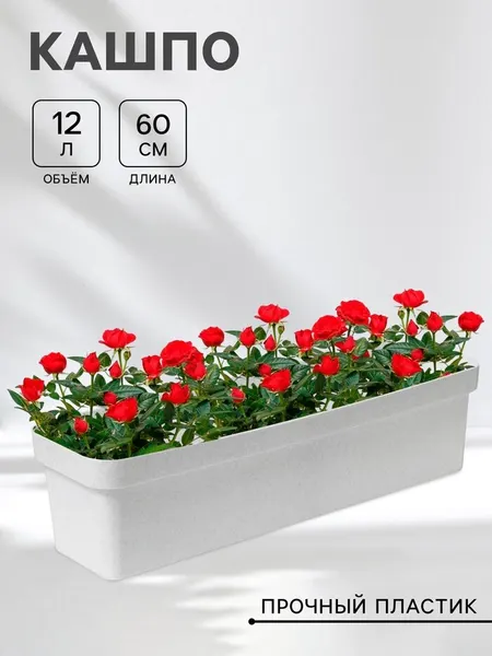 Ящик балконный для цветов «Эко», 12 л, 60×17×15.5 см, пластиковый, цвет светлый гранит