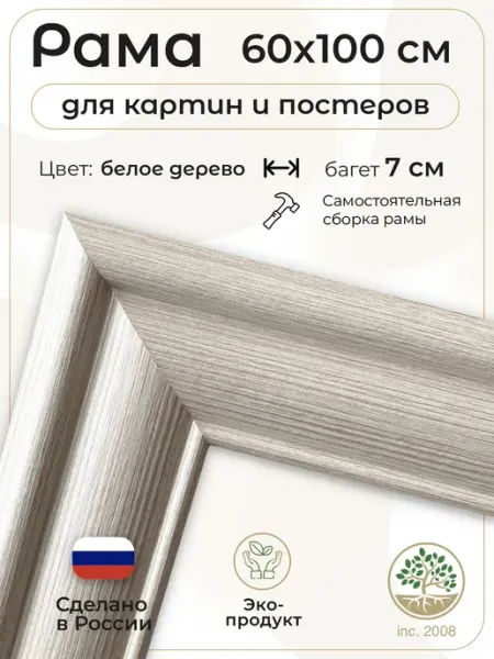 Рама багетная для картин 60x100 см. Белое дерево Topposters