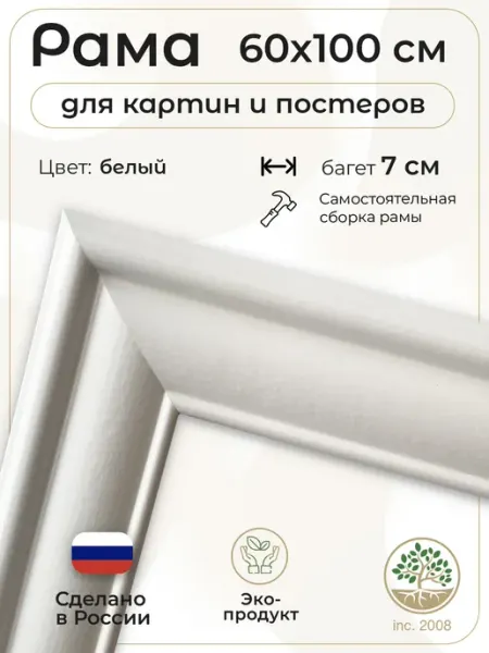 Рама багетная для картин 60x100 см.Белая Topposters