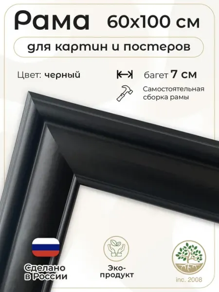 Рама багетная 60х100см. Черная Topposters