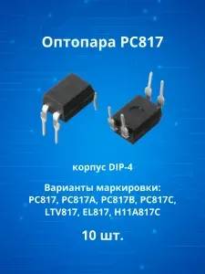 10шт. Оптопара PC817 DIP-4 (варианты маркировки: PC817, PC817A, PC817B, PC817C, LTV817, H11A817C, EL817)