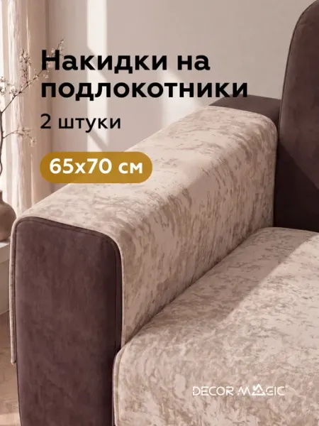 Подлокотники на диван комплект 2 шт накидки BALANCE NATURAL DECOR MAGIC
