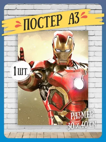Постеры на стену Железный человек А3 Funbox