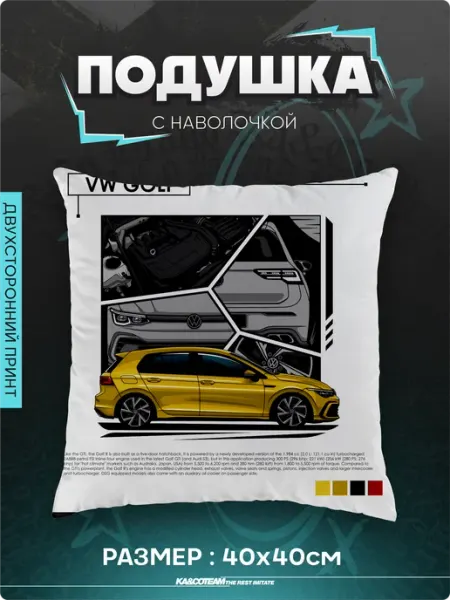 Подушка декоративная VW Golf KA&CO