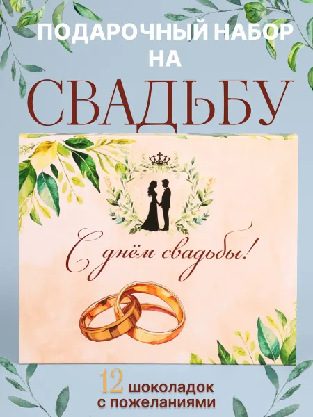 Домовенок Шоко Подарочный набор шоколада на свадьбу