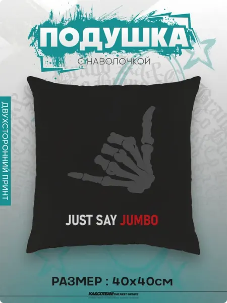 Подушка декоративная в подарок Just say Jumbo ЧВК Вагнер KA&CO