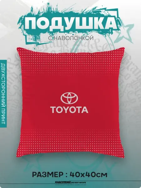 Подушка декоративная в подарок Toyota KA&CO
